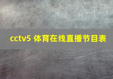 cctv5 体育在线直播节目表